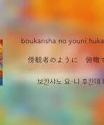 【커버】 체리마호/마치아카 관련 노래 커버