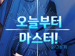 오늘부터 마스터!