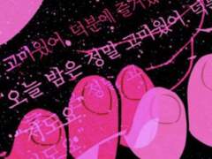 남은 인생을 모두 이 천국에게 주자