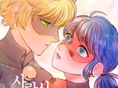 [레이디버그] 사랑시