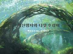 의신왕자와 다섯 호랑이