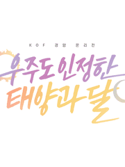 경암 포타 온리전 '우주도 인정한 태양과 달'