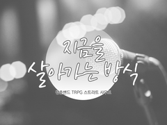 스트라토 샤우트 「지금을 살아가는 방식」