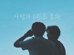 사랑의 디드로 효과 [ Prologue ]