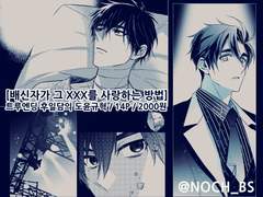 [도윤규혁] 배신자가 그 XXX를 사랑하는 방법