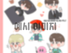 승관 굿노트 스티커 2