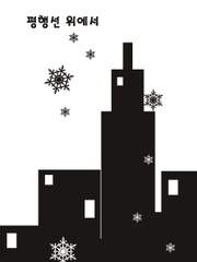 [TOV/프렌유리]평행선