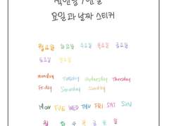 [굿노트] 알록달록 색연필 날짜/요일 스티커