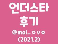 <UNDERGROUND STARS> 후기랑 이것저것