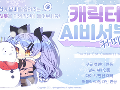 캐릭터 AI 비서봇 커미션