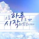 오늘 하루도 시작되었습니다