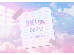 쿼터 하츠 이모션! A편