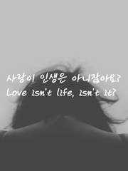 사랑이 인생은 아니잖아요?