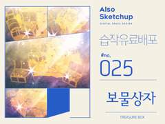 [올소스케치업] 습작 유료배포 #025/ 보물상자