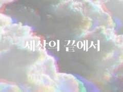 [육섭] 세상의 끝에서 上