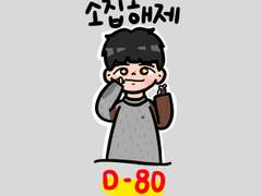 210217 이성종 소집해제까지 D-80