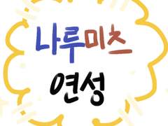 나루미츠 연성 모음