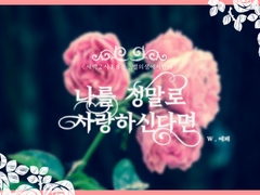 나를 정말로 사랑하신다면