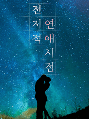 전지적 연애 시점