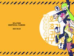 [스플래툰] 3호와 8호가 4귀면 지구멸망?!