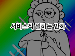 서비스직 일하는 만화