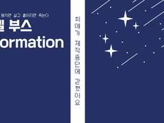[종료] 레봇상사 : 최애가 제작중단에 갇혔어요 부스 인포
