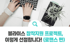 로맨스 웹소설 MD가 알려주는 작품 선정 TIP