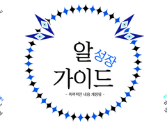 [필독] 알 성장 가이드