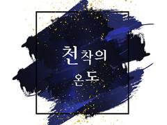 마들에슾 :: 천착의 온도