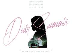 디어 서머 8~9