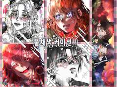 재야_커미션 *할인중*