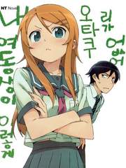 내 여동생이 이렇게 오타쿠 일리가 없어