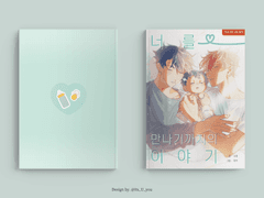 '너를 만나기까지의 이야기' 통판 공지