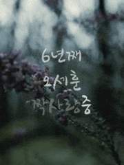 6년째 오세훈 짝사랑중