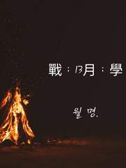 戰 ; 13月 ; 學