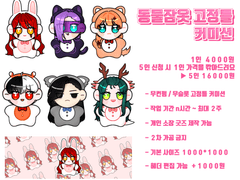 동물잠옷 커미션