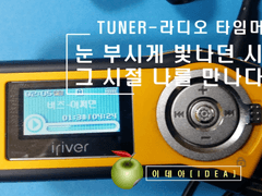 TUNER 5화 - MP3 뮤직플레이어