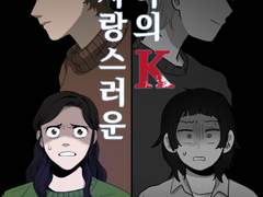 사랑스러운 나의 K (상)