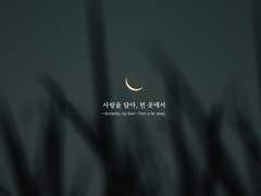 사랑을 담아, 먼 곳에서