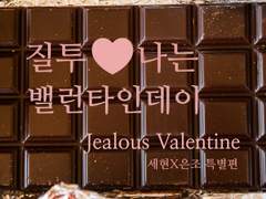 [BL] Jealous Valentine 5 -fin
