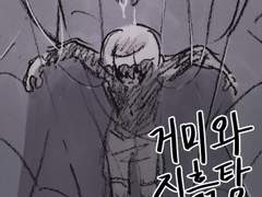 거미와 진흙탕 4