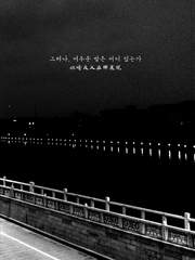 그러나, 어두운 밤은 어디 있는가