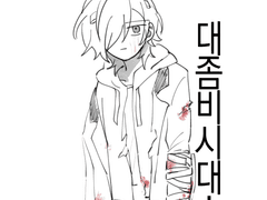 대좀비시대!(수정전)