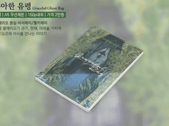 우아한 유령 ∥info