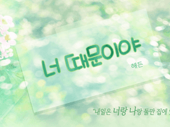 너 때문이야 - 2