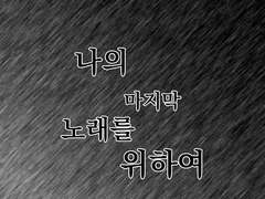 나의 마지막 노래를 위하여