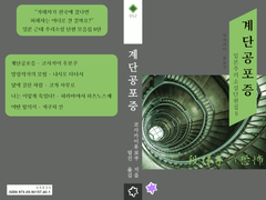 계단공포증 - 일본 추리소설 단편집 8