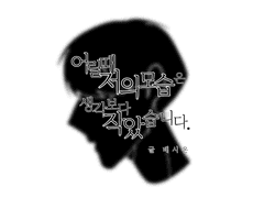 6. 남들에게는 솔직하지못한, 심지어 나에게도. (1)