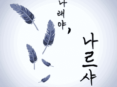 나래야, 나르샤