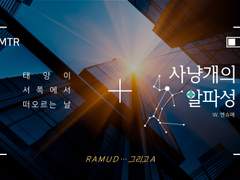 사냥개의 알파성 - 4